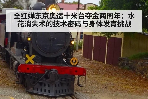 全红婵东京奥运十米台夺金两周年:水花消失术的技术密码与身体发育挑战